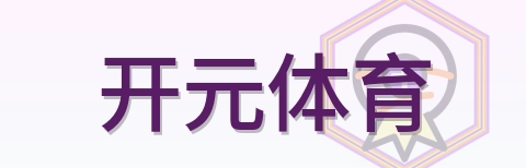 开元体育 Logo
